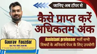 Assistant professor भर्ती की सटीक रणनीति जानिए अब टॉपर से || Gaurav Fauzdar