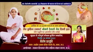 Jain Rasoi | Udasin Ashram | Sagar, M.P | Cooking Classes | Cooking Expert Vaishali Jain | 18/08/22