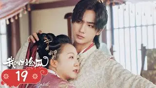 FULL【我叫刘金凤 TheLegendaryLifeofQueenLau】EP19 | 皇上要選妃，皇后抱住皇上撒嬌求他不要選別人！ | #辣目洋子 #李宏毅