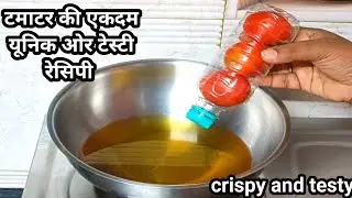 पानी पीने की खाली बॉटल में टमाटर भर कर बनाओ एकदम यूनिक ओर टेस्टी रेसिपी। Tomato bhujiya namkeen sev 
