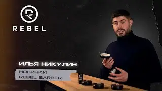 ОБЗОР LUXURY GIFT SET &reg;️REBEL | Эксклюзивно и премиально