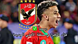 		#صفقه الاهلي شاهد أول ظهور رسمي للزهواني بعد توقيعه للأهلي #الاهلي #صفقه_الاهلي #football 