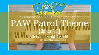 『PAW Patrol Theme（パウ・パトロール 耳コピ） | Michael &rdquo;Smidi&rdquo; Smith』を弾いてみた 【エレクトーン（ELS-01C）】