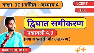 GiS NCERT |Class 10| | Math | Chap 4 Quadratic Equation Ex- 4.3(Q.1 & Examples)