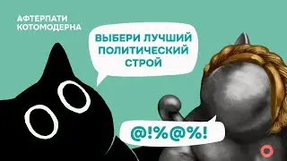 ChatGPT выбирает лучший политический строй / Котомодерн