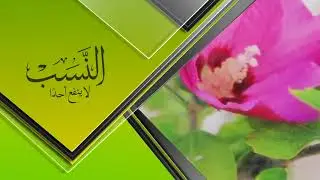 النسب لا ينفع أحداً | الشيخ د. ناصر بن سليمان العمر