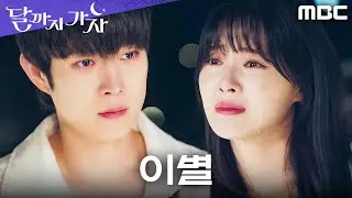 [달까지 가자] ＂웃으면서 헤어져요＂ 각자의 길을 택한 이선빈X김영대의 마지막 대화, MBC 251025 방송