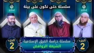 حتى نكون على بينة || دراسة الفرق الإسلامية || الشـ....يعة الروافـ....ض | 2 | مع ثلة من المشايخ
