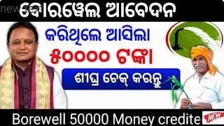 Borewell Apply Online 2024 Subsidy money credit 50000/Borewell subsidy odisha/dbt scheme odisha