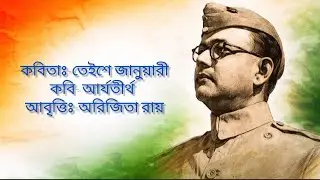 Netaji Subhas Chandra Bose Bangla Kobita Abritti | নেতাজি সুভাষচন্দ্র বসু কবিতা | Bengali Recitation