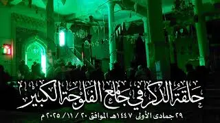 حلقة الذكر في جامع الفلوجة الكبير بتاريخ ٢٠ / ١١ / ٢٠٢٥