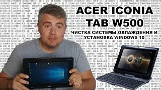 Acer conia Tab w500 разборка и чистка системы охлаждения