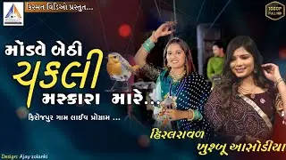 Modva Bethi Chakali Mashkara Marae || KHUSBU AASODIYA//FIROZPUR Live Program