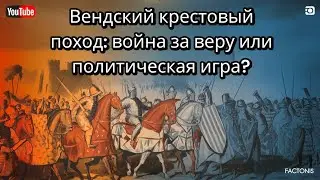 Вендский Крестовый Поход: Война за Веру или Политическая Игра?