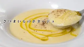 本当に美味しいのに…さつまいものポタージュ【 料理レシピ 】