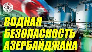 Баку переходит на современные стандарты очистки и потребления воды