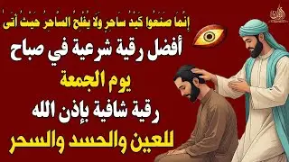 أفضل رقية شرعية في صباح يوم الجمعة علاج الحسد_السحر_العين _حفظ وتحصين للمنزل _القارئ علاء عقل