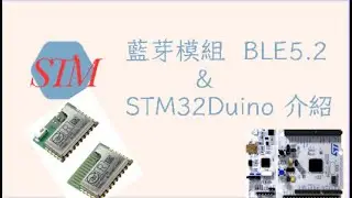 低功耗藍芽 BLE 5.2 | STM32 BlueNRG-2 藍芽模組 | STM32Duino 開發板