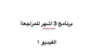 الحصة الاولى : البرنامج مع حل مشاكل المستوى في اللغات و المشاكل المعيقة للبرنامج#proftarikelkaghat1