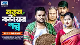 Notun Bouer Golpo | নতুন বউয়ের পল্প (Full Drama) | Raju Ahmed | Nipa | Dola | Megla | New Natok 2025