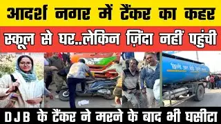 Jahangirpuri कि टीचर Naaz की दर्दनाक मौत | टैंकर ने 300 मीटर तक घसीटा | Adarsh Nagar Accident News 