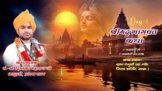 🔴DAY-3 श्रीमद् भागवत कथा || परम पूज्य श्री दिवाकर जी महाराज || मोठ  उ. प्र.
