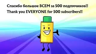 Спасибо за 500!! | Thank you for 500!!