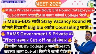 🔥MBBS Private 3rd Round Categorywise Cut-off काय आला🔥कोणते विद्यार्थी Stry-V Round ला Eligible आहेत😱
