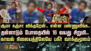 ஆமா கஞ்சா விக்குறேன்.. என்ன பண்ணுவீங்க..தள்ளாடும் போதையில் 16 வயது சிறுமி.. | Covai | Drugs | Child