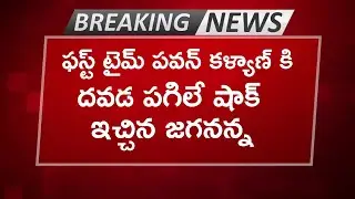 CM YS Jagan Big Shock To Pawan Kalyan | Janasena | YSRCP | AP Politics | AP News | News Today Telugu