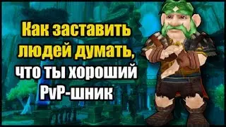 Как заставить людей думать, что ты хороший PvP-шник