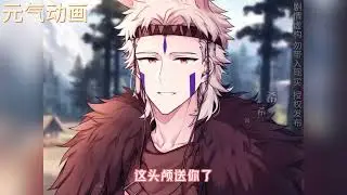 🌹《穿越兽世：绑定生子系统后逆袭了》绑定生子系统，随便找个了男人带球跑路，谁知背后男人死死盯住她！#漫画 #漫画解说 #元气动画