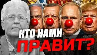 Клоуны правят миром? Бардак и цирк Шапито! Валентин Катасонов