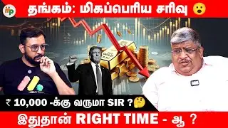 தங்கம் ‌ மீண்டும் மீண்டும் விழும் ? 📉 வாங்கலாமா வேண்டாமா ?