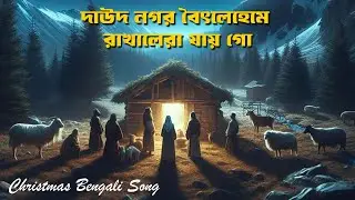 DAUD NAGAR BAITHELEHEME | CHRISTMASS BENGALI SONG | MADHUMITA NASKAR