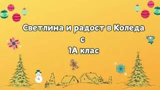 Коледно тържество на 1.А клас – Магията на Коледа в първи клас!