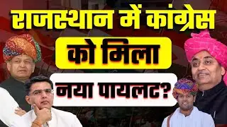 Ashok Chandna - नया Gurjar या Ashok Gehlot की सियासी चाल? | Sachin Pilot के खिलाफ Dotasara की रणनीति