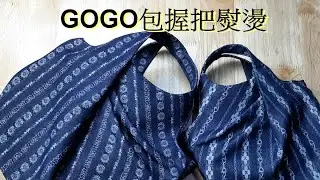 ~吉米兒~手作教學—GOGO包握把熨燙