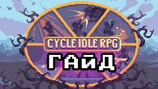 Cycle Idle RPG 👁️ ГАЙД