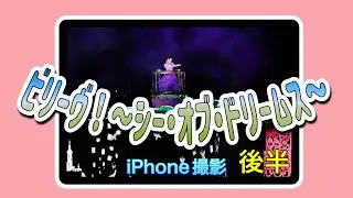 ビリーヴ！〜シー・オブ・ドリームス〜後半