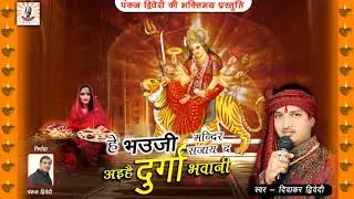 Ae Bhauji Mandir Saja Da Ahiye Durga Bhawani | Diwakar Dwiviedi Durga Puja Special Song