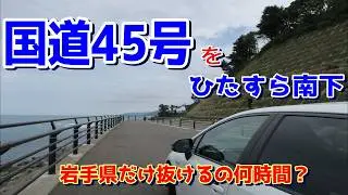 【国道45号】岩手県をひたすら南下！抜けるのに何時間かかる？ドライブ記録