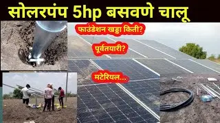 सोलरपंप installation A to Z | solar pump foundation खड्डा_खडी_रेती material सर्व माहिती ||#solarpump