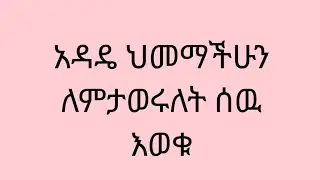 አዳዴ ህመማችሁን ለምታወሩለት ሰዉ እወቁ