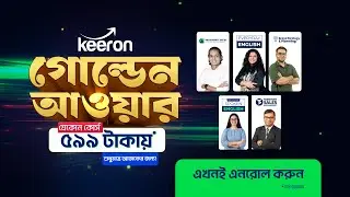 যেকোন কোর্স মাত্র ৫৯৯ টাকায়! *শুধুমাত্র আজকের জন্য* ⚡