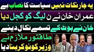 Imran Khan's revolutionary 4 points. PMLN is crushed to core. Powerful servant controls Minister