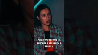 На сколько $ я захожу в токен ?