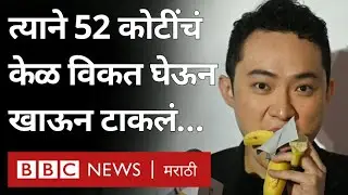 Banana Artwork Eaten : Crypto Entrepreneur ने 52 कोटीचं केळ विकत घेऊन खाऊन टाकलं तेव्हा&hellip;