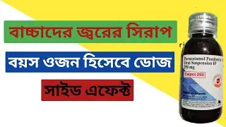 Baby Fever Medicin in Bengali | Child fever Medicin in Bengali | বাচ্চাদের জ্বরের সিরাপ | calpol 250