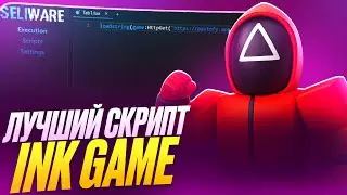 ЛУЧШИЙ СКРИПТ БЕЗ БАНА INK GAME для РОБЛОКС без КЛЮЧЕЙ | АНДЕТЕКТ ИНЖЕКТОР SELIWARE 96% sUNC